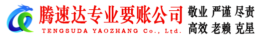 巴东收账公司